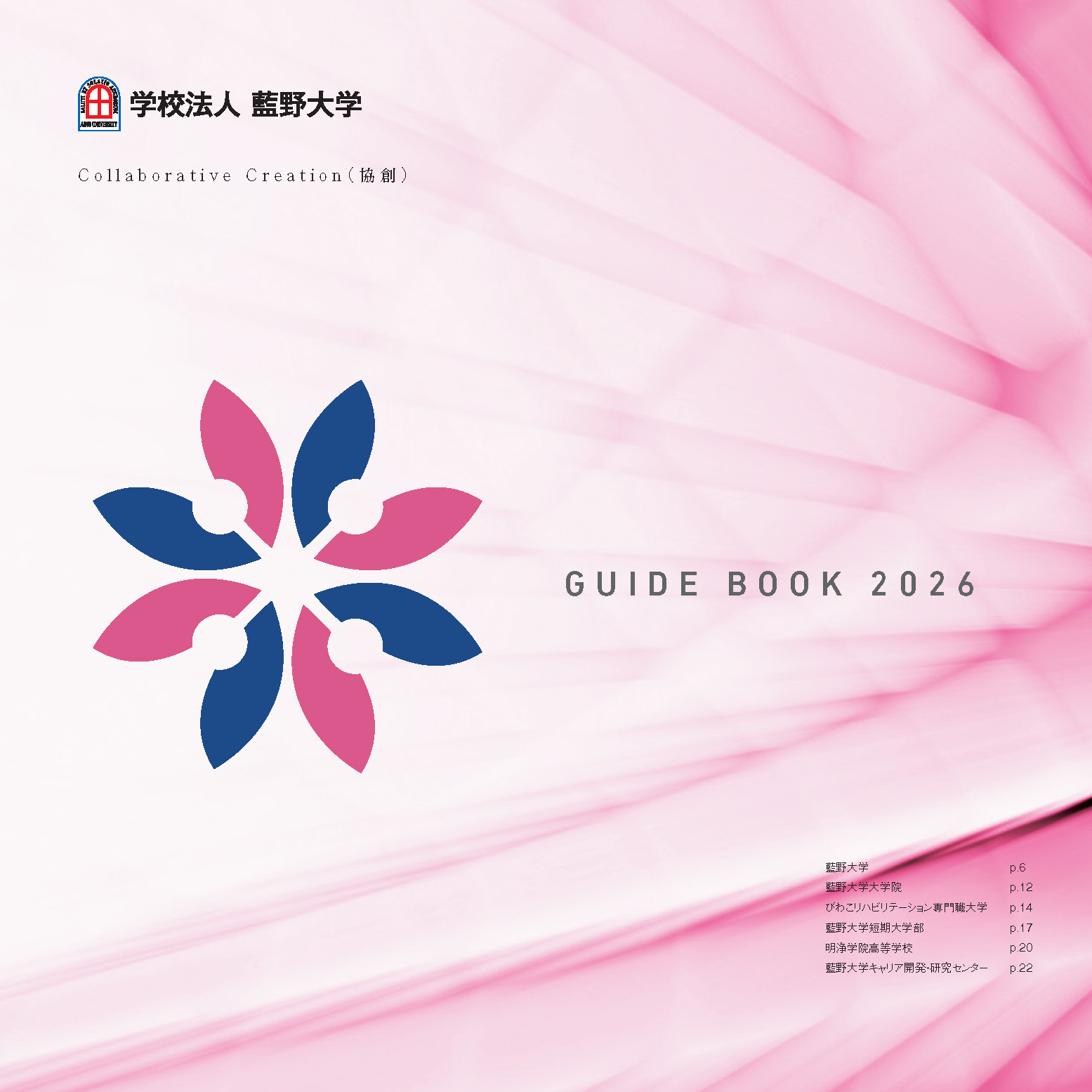 学校法人藍野大学 GUIDE BOOK2026